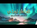 لله أعلن توبتي ومابي بصوت المنشد منصور السالمي حفظهو الله 