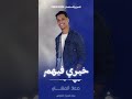 خيري فيهم معاذ المشاي لاتنسوا الاشتراك في القناة وتفعيل الجرس 