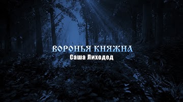 ВОРОНЬЯ КНЯЖНА (Александра Лиходед) - CROW PRINCESS (Alexandra Likhoded) - MUSIC VIDEO