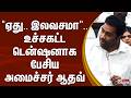 TNAssembly "ஏது.. இலவசமா" உச்சகட்ட டென்ஷனாக பேசிய அமைச்சர் ஆதவ் TNAssembly | Aadhav Arjuna | CMVijay