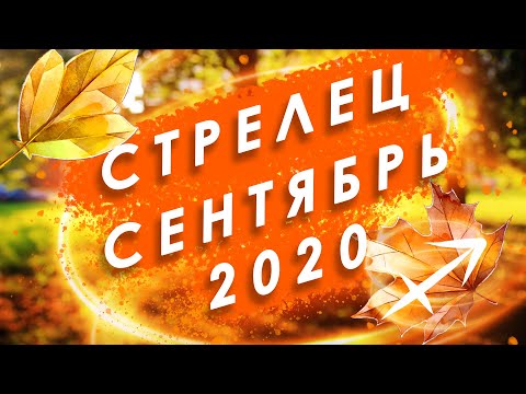 ♐ СТРЕЛЕЦ - СЕНТЯБРЬ 2020 года | Таро прогноз | Таро онлайн | Таро гадание | Расклад