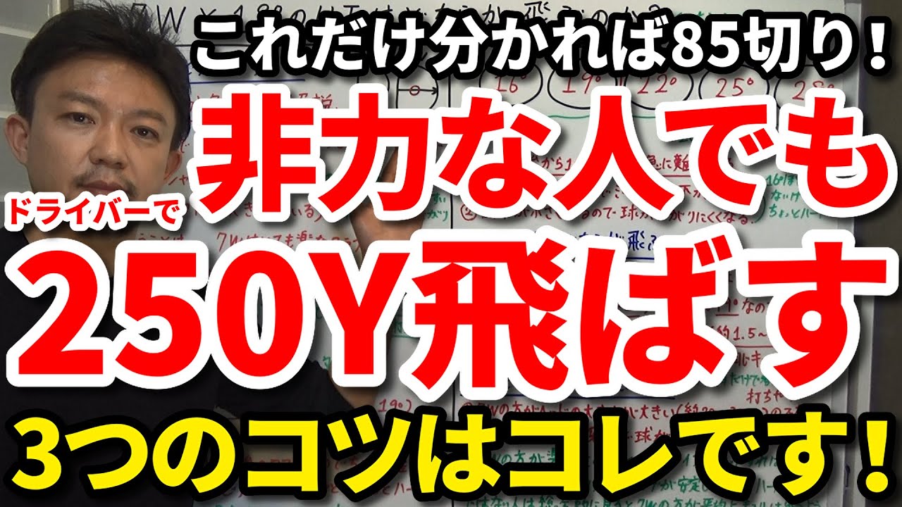 誰でも250ヤード飛ばせます！パワーや腕力ではなくスイングで飛距離を出す3つのコツをご紹介します。非力な人でもコツが分かればドライバーで250Y飛ばせます！これができたら85切り！【吉本巧】