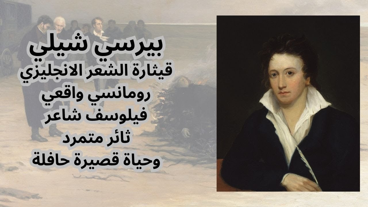 1- بيرسي شيلي Percy Shelley .. حياته وشخصيته / اعماله / ادبه وتوجهاته الفكرية