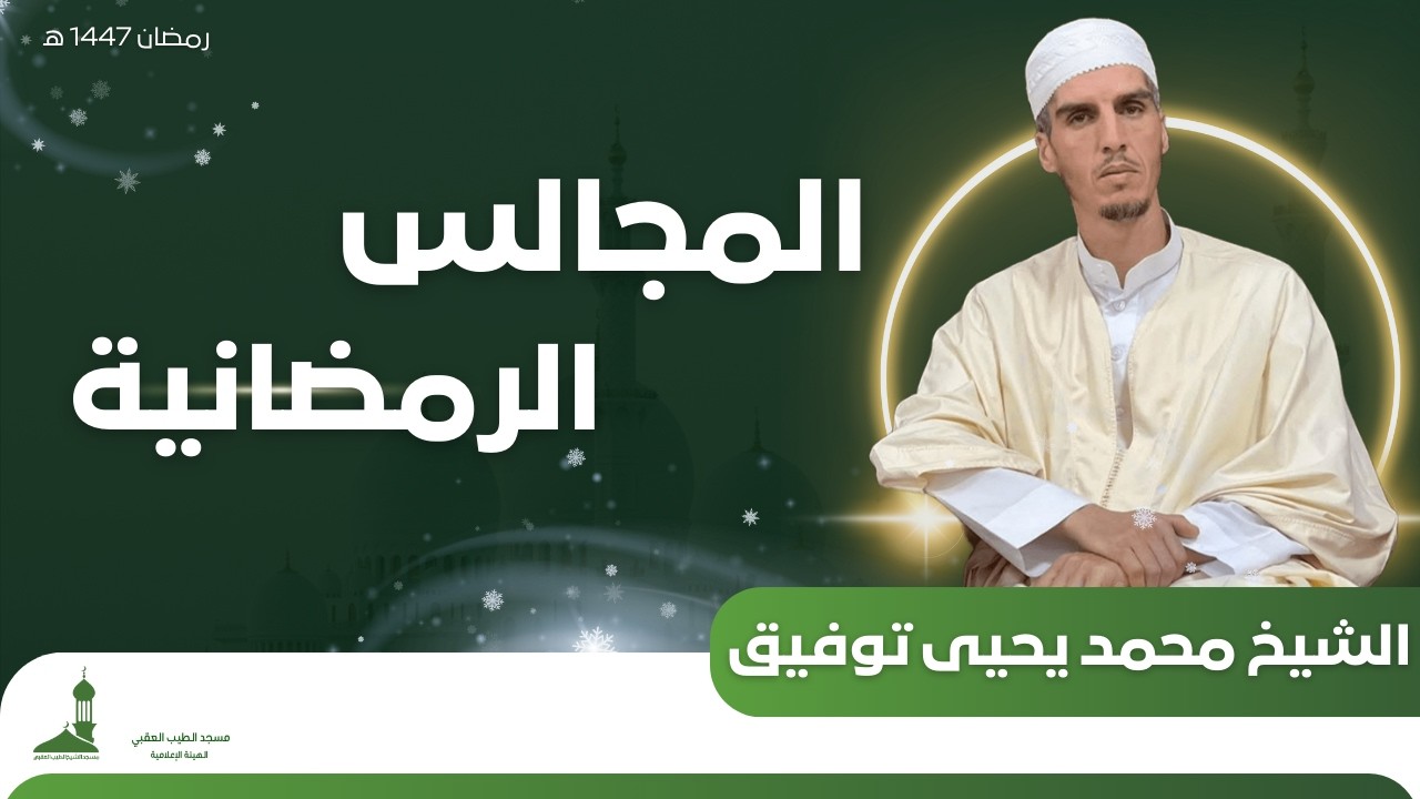 محاضرة رمضانية من تقديم فضيلة الشيخ محمد يحيى توفيق  حفظه الله ورعاه