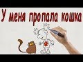 "У меня пропала кошка" Стихотворение в стиле #"Рисованное видео"