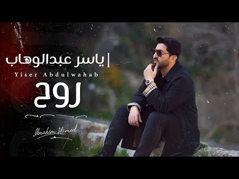 ياسر عبد الوهاب – روح | فيديو كليب | 2022  Yaser Abd Al-Wahab – Rouh | Video Clip