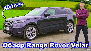 Обзор Range Rover Velar - проверили разгон 0-60 м/ч (96 км/ч) и тормоза!