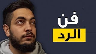 كيف ترد على من يشتمك بذكاء ؟