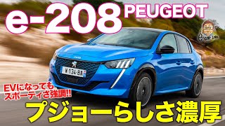 プジョー e208 【レビュー&試乗】スポーティなEVとして新しい存在!! ガソリン車と変わらぬ実用性も魅力!! PEUGEOT e-208 CarLife with 五味やすたか