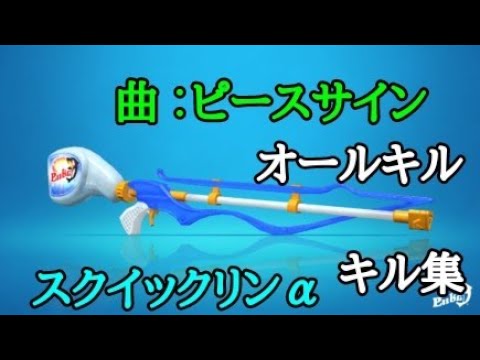 スプラトゥーン2 キル集 超爽快 曲ピースサイン  スクイックリンキル集！！