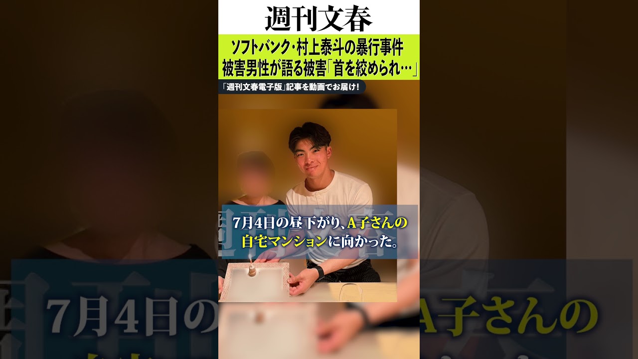 【スクープ第2弾】ソフトバンク・村上泰斗の暴行事件　被害男性が語る被害「首を絞められ…」