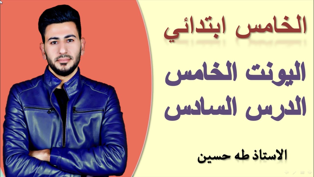 الخامس ابتدائي/ اليونت الخامس الدرس السادس/ نزهة على البحيرة/ الاستاذ طه حسين