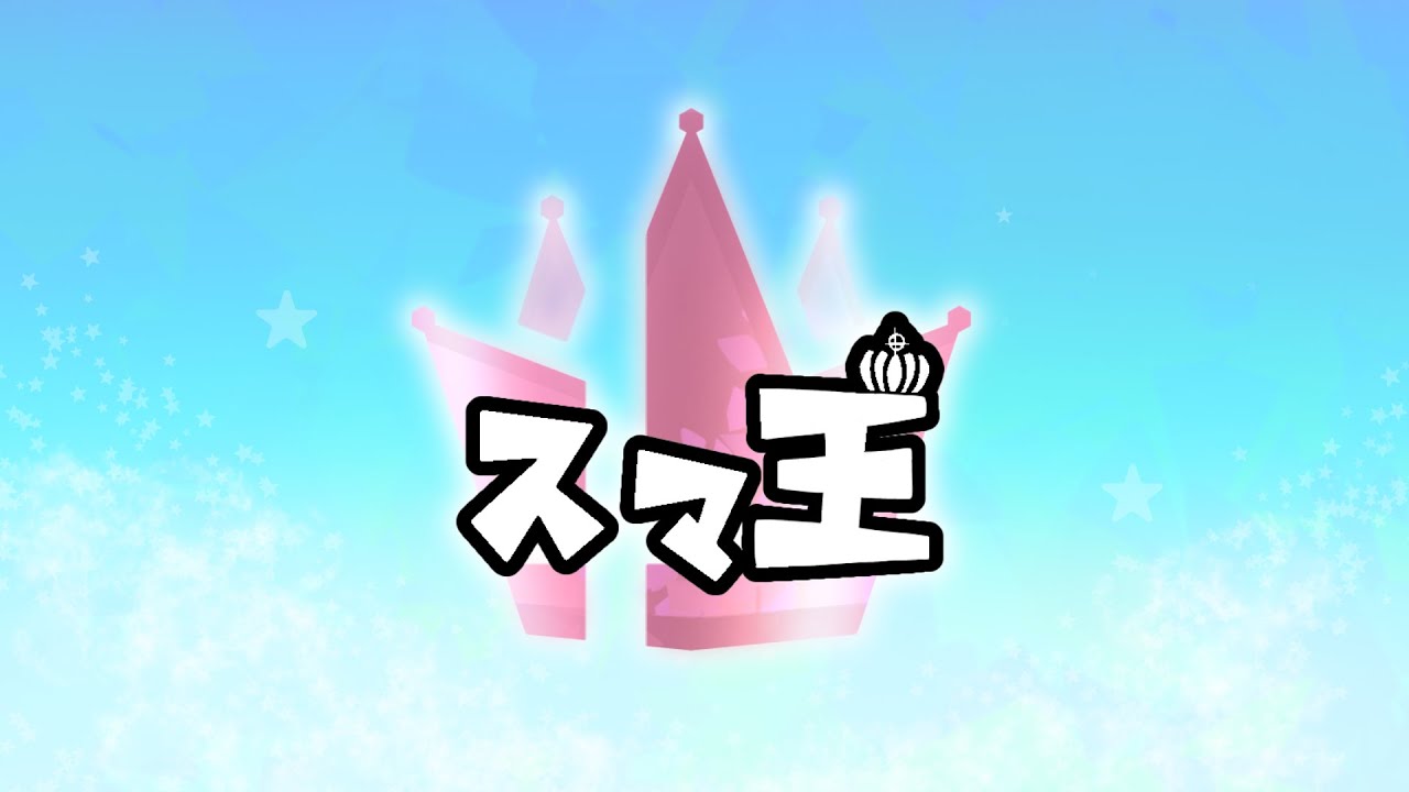 【スマブラSP】スマ王 2026#10【平日対戦会】
