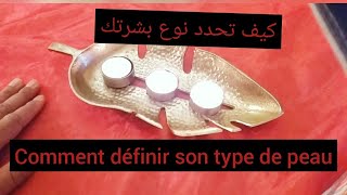 comment définir son type de peau  انواع البشرة وكيفية التعرف عليها بطريقة جد سهلة وبسيطة