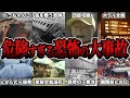 【睡眠用】世界で起きた危険すぎる恐怖の大事故についてまとめてみた