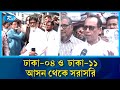 ঢাকা-০৪ ও  ঢাকা-১১ আসন থেকে সরাসরি | Rtv News