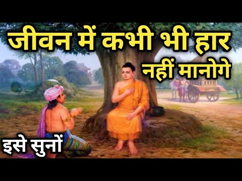 अब हार मानना छोड़ दोगे| A short Buddhist Inspirational story on never give up| Sant Inspired