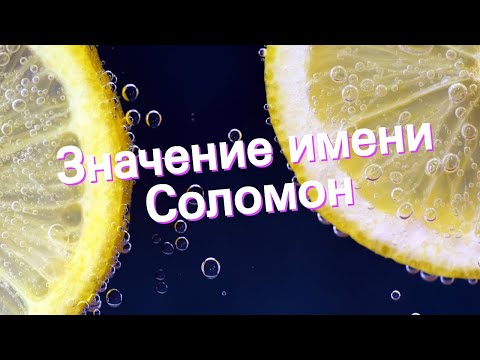 Значение имени Соломон. Толкование, судьба, характер