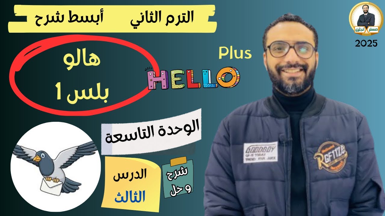 هالو بلس | اولى اعدادي | 2025 | انجليزي المنهج الجديد | الترم الثاني | الوحدة التاسعة الدرس الثالث
