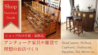 【ショップ向けアイテム特集】雑貨店・ベーカリー・美容室・カフェ・パブなど、ショップオーナー様必見！アンティーク什器やオリジナルのディスプレイ什器をご紹介します！