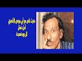 حديث خاص مع أبي موسى الأشعري أمل دنقل