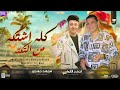 كله اشتكي من التكتكه احمد التونسي ـ الصاروخ محمد حمدي روقااان 2025 كله اشتكي من التكتكه احمد التونسي ـ الصاروخ محمد حمدي روقااان 2025