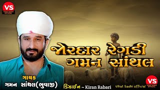 gaman Santhal new joradar aalap #vihatsadhiofficial #aalpa #gujaratisong2022 #gamansanthal