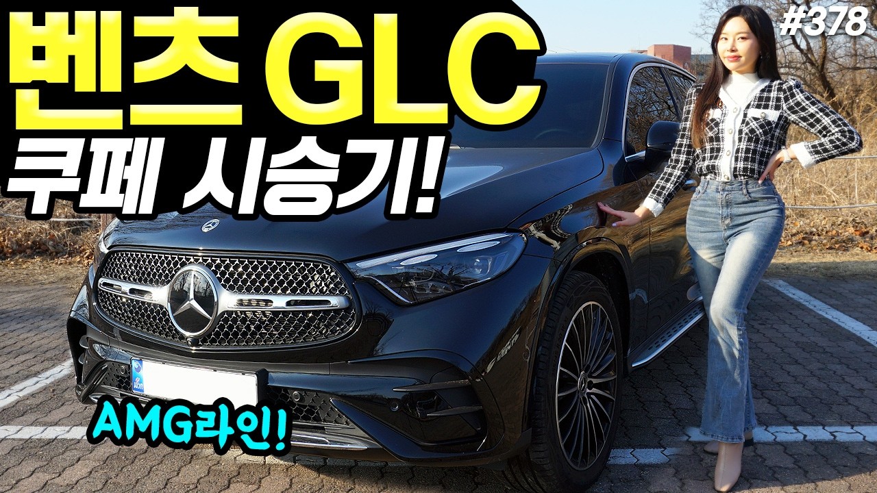 벤츠 GLC 쿠페 AMG라인 시승기! - 아방가르드보다 더 예쁘네요! 승차감도 편안합니다!