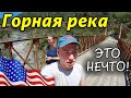 РАБОТЫ НЕТ-ЕДЕМ на ИЗУМРУДНУЮ РЕКУ/КАЙФ!/American River/Сакраменто/Калифорния/Другая жизнь