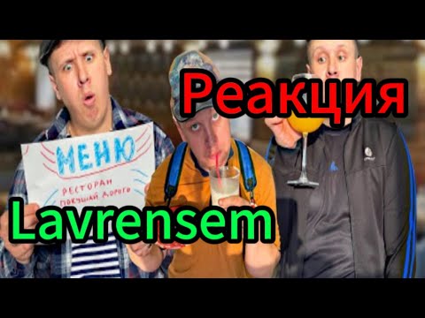 Lavrensem - Борька в ресторане | Сериал Братики - 90 серия / Реакция