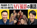 【MV撮影秘話】かまいたちが渋谷凪咲・ダイアン・見取り図と撮影したミュージックビデオについて話した