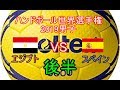 ハンドボール世界選手権2019　エジプトVSスペイン　後半1/2