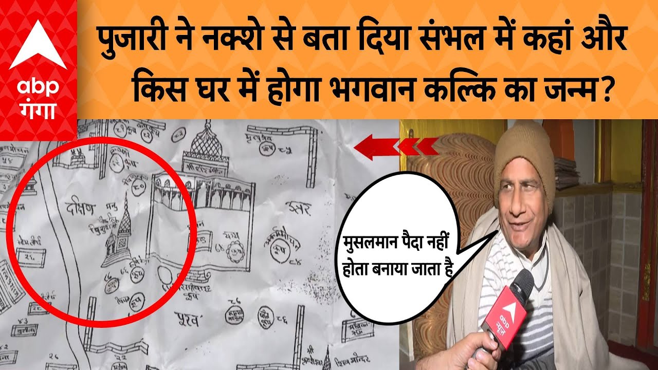 पुजारी ने नक्शे से बता दिया संभल में कहां और किस घर में होगा भगवान कल्कि का जन्म? ABP GANGA