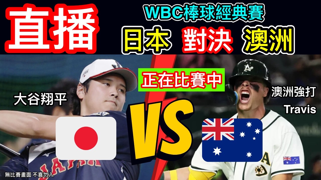 WBC經典賽直播：日本對決澳洲 二局上日本0:0澳洲  WBC世界棒球經典賽直播 日本大鼓翔平 對抗 澳洲 棒球經典賽轉播 一起為台灣棒球好手 棒球經典賽加油 #棒球 #經典賽 #大谷翔平
