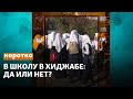 Девочек в платках не допускают к урокам