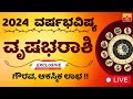 ವೃಷಭ ರಾಶಿ 2024 ವರ್ಷ ಭವಿಷ್ಯ  Vrushabha Rashi 2024 Varsha bhavishya in kannada astrology horoscope