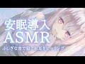 【ASMR】バイノーラル睡眠導入♡安眠セラピー♡ヒーリングモア 耳奥 耳かき/タッピング/音叉 whispering / ear cleaning / healing【もあは君の睡眠薬】