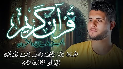 الجزء الثامن  والعشرون بصوت القارئ احمد خضر - تلاوة هادئة ومؤثرة