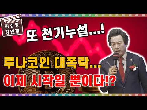 <strong>루나코인</strong> 대폭락 사태... 이제 시작일 뿐? 허경영의 앞으로 충격 미래 예언!