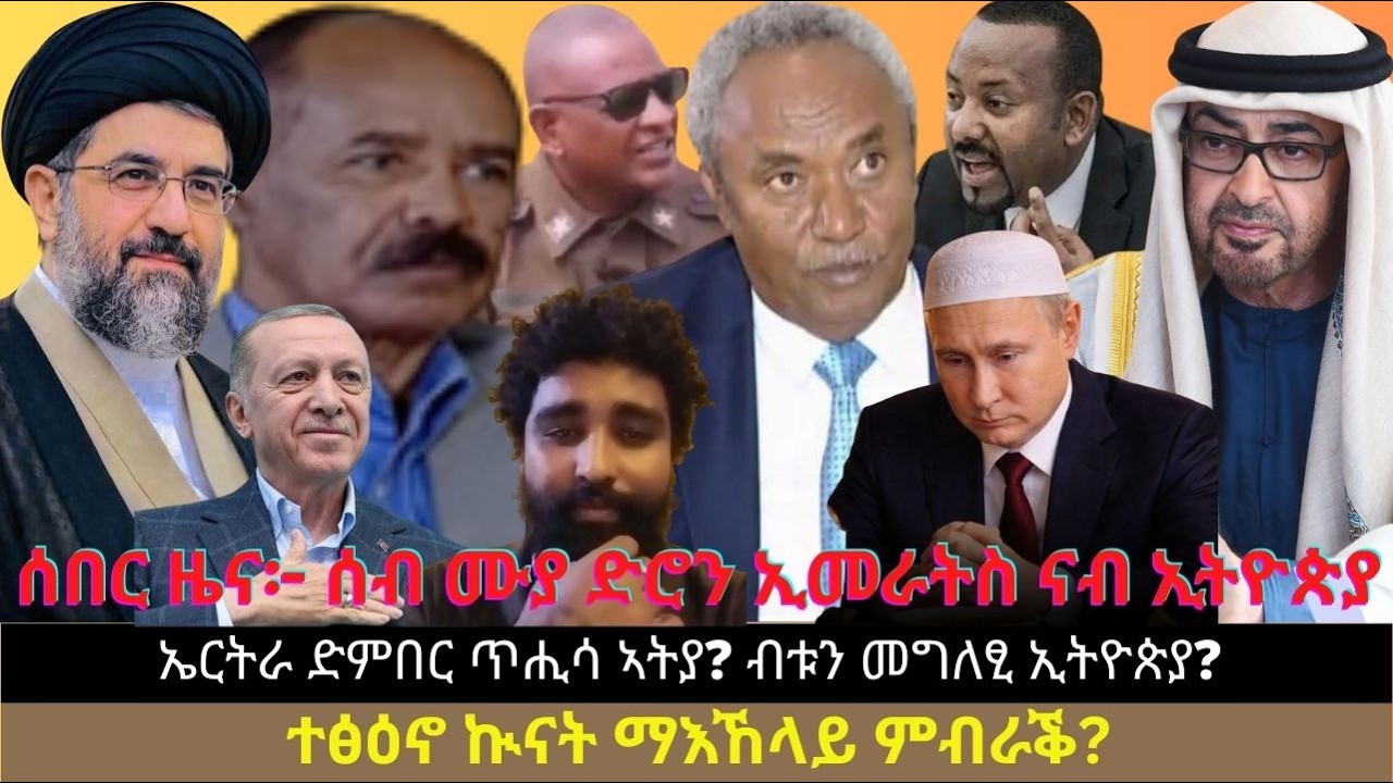 ሰበር ዜና፦ ሰብ ሙያ ድሮን ኢመራትስ ናብ ኢትዮጵያ ምእታዎም? ኤርትራ ድምበር ጥሒሳ ኣትያ? ብቱን መግለፂ ኢትዮጵያ? ተፅዕኖ ኲናት ማእኸላይ ምብራቕ?
