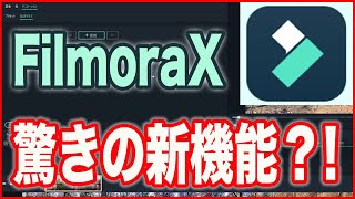 【動画編集ソフト】FilmoraX・驚きの新機能とは？