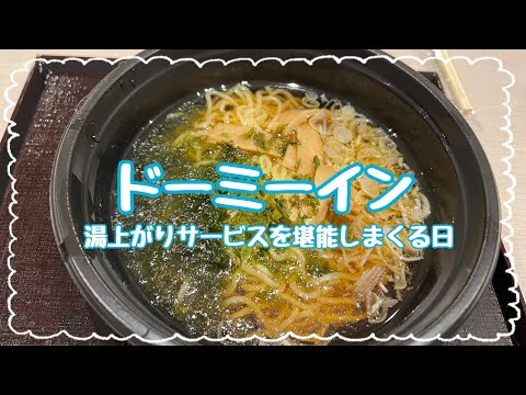 天然温泉付き！アイス食べ放題！ドーミーイン川﨑　扇浜の湯