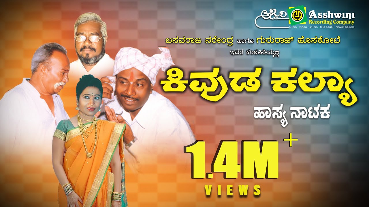 Kivuda Kalya || Comedy Play || Ashwini Recording Company || Hasya Natatka || H.K Reddy ||