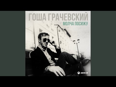Гоша Грачевский - Молча посижу