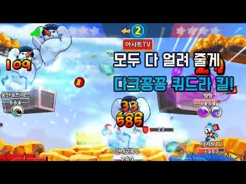 [포트리스M] 모두 다 얼려줄게! 다크꽁꽁 쿼드라킬! [Fortress M]
