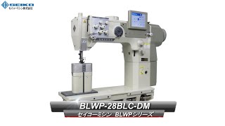 SEIKO BLWPシリーズ 本縫総合送りダイレクトドライブモーターポスト