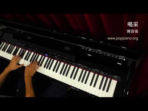 喝采 - 陳百強 (piano) 香港流行鋼琴協會 pianohk.com 即興彈奏