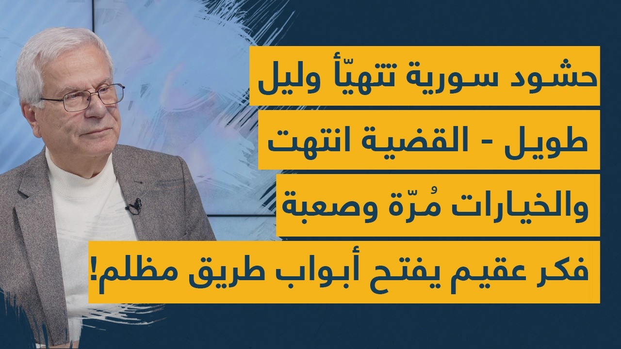 حشود سورية تتهيّأ وليل طويل - القضية انتهت والخيارات مُرّة وصعبة – فكر عقيم يفتح أبواب طريق مظلم!