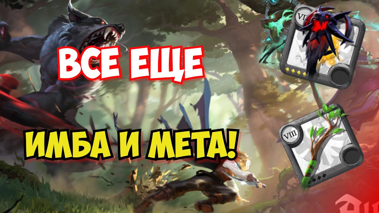 ВСЕ ЕЩЕ САМОЕ СИЛЬНОЕ ДУО ДЛЯ ЛЮБОГО КОНТЕНТА В АЛЬБИОН ОНЛАЙН | ALBION ONLINE