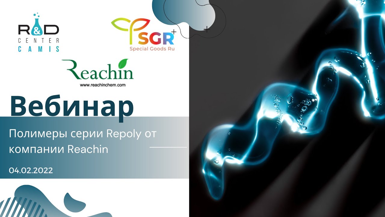 Полимеры серии Repoly от компании Reachin
